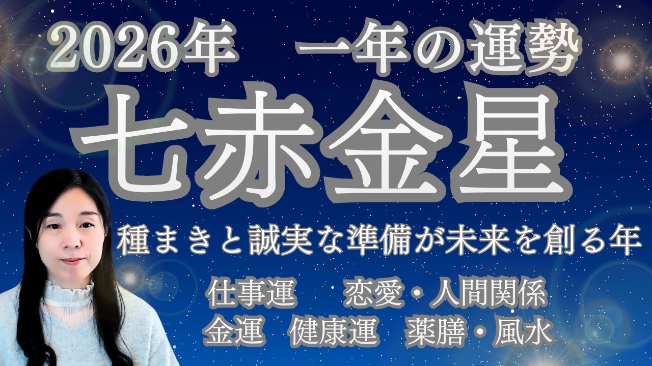 【七赤金星】2026年の運勢　【種まきと誠実な準備が未来を作る年】