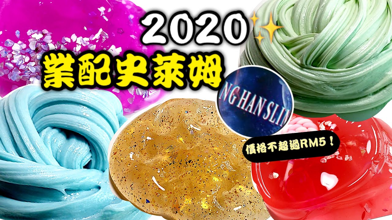 [呆萱]🤩2020年第一部影片🎉JING HAN史萊姆業配🌈🥰CP值超高的史萊姆！價格不超過RM5！✨神仙質感💦🧴
