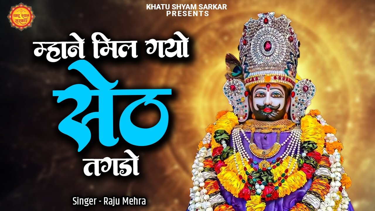 म्हाने मिल गयो सेठ तगड़ो | Aaj Mit Gayo Mit Gayo | Raju Mehra | Most Popular Khatu Shyam Bhajan