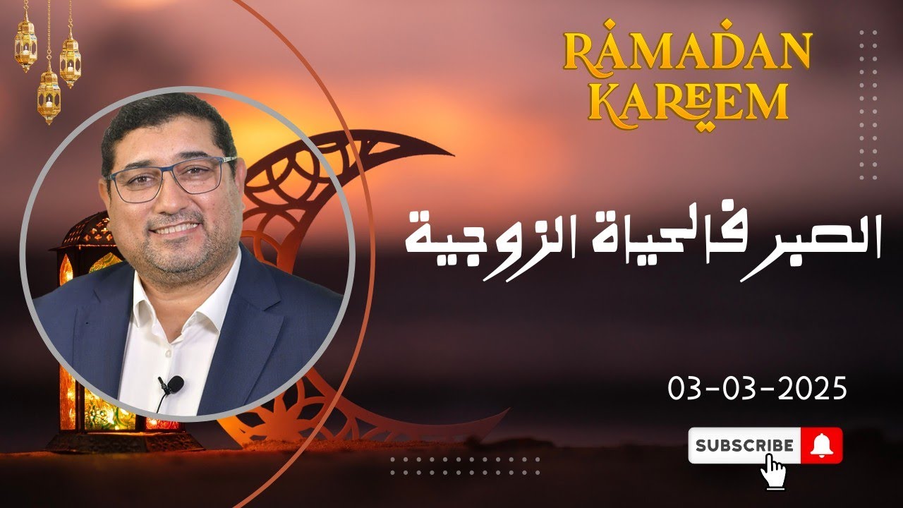 Mamoun moubark dribi 03-03-2025 | الصبر فالحياة الزوجية