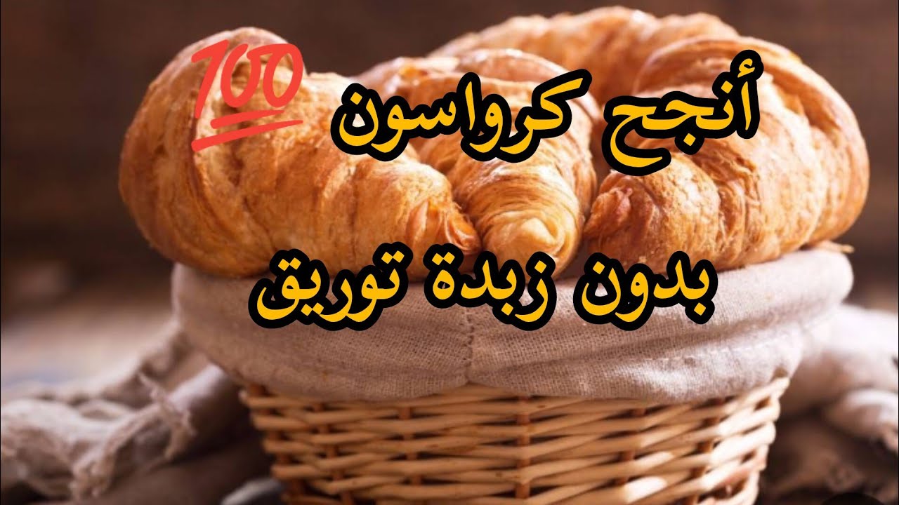 كيفاش نخرج كرواسون عملاقة ناجحة من أول تجربة، بدون زبدة توريق 