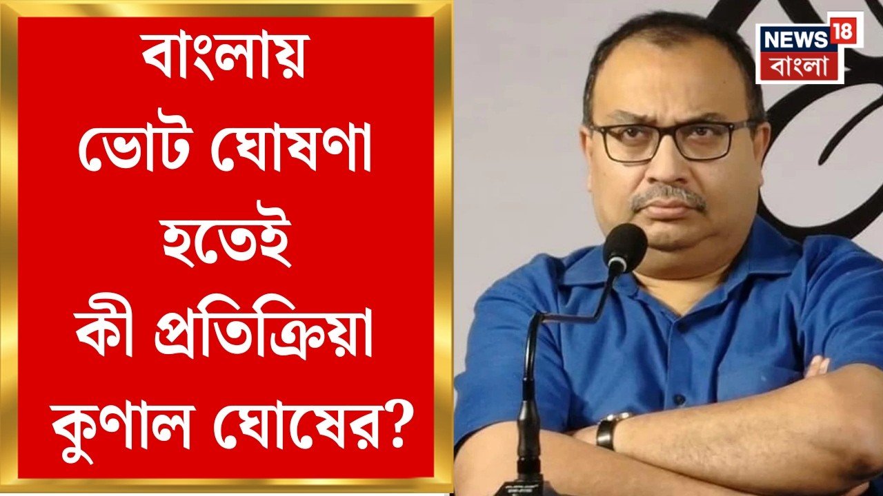 WB Assembly Election 2026 | পশ্চিমবঙ্গ-সহ পাঁচ রাজ্যে ভোটের দিন ঘোষণা, কোথায় কত দফায় ভোট?