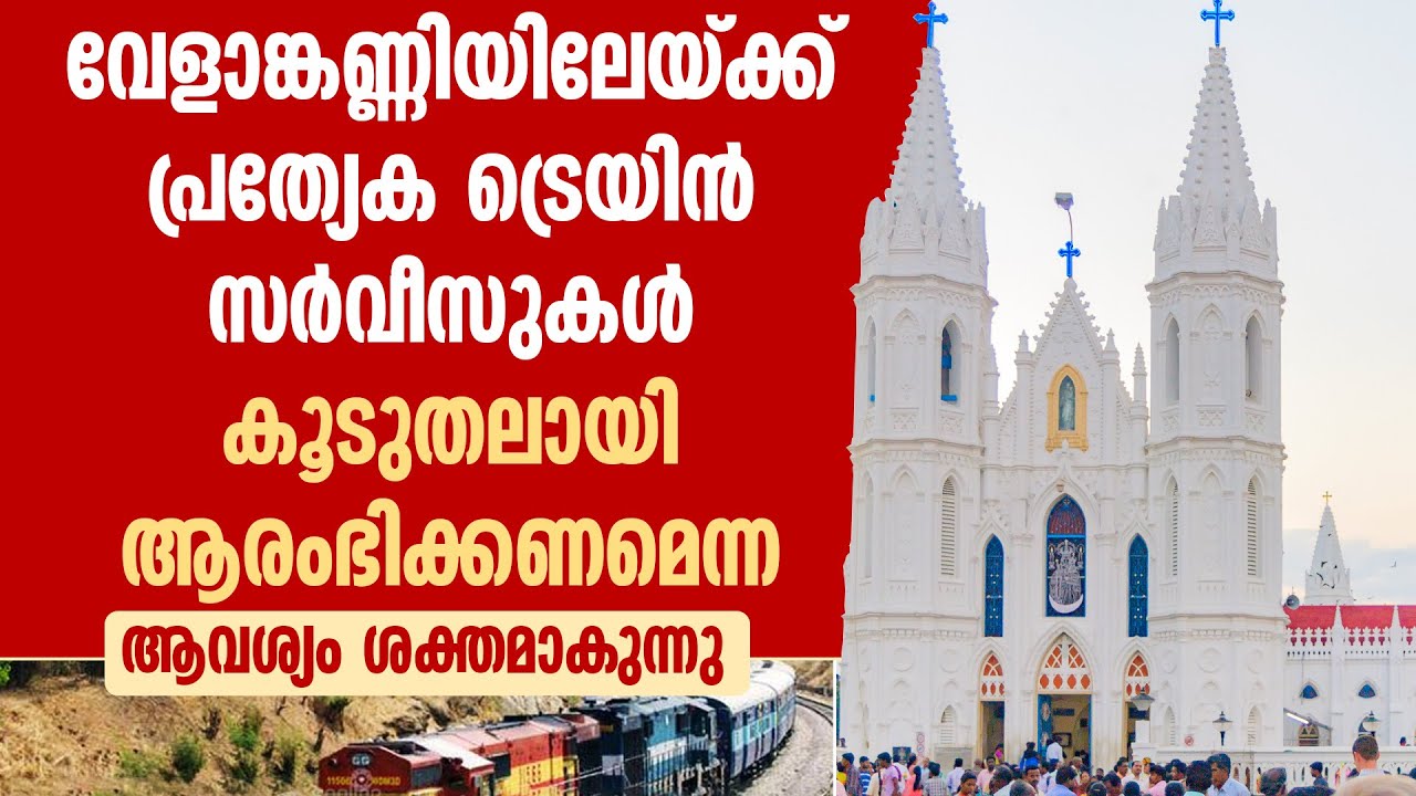 വേളാങ്കണ്ണിയിലേയ്ക്ക് പ്രത്യേക ട്രെയിന്‍ സര്‍വീസുകള്‍ കൂടുതലായി ആരംഭിക്കണമെന്ന ആവശ്യം ശക്തമാകുന്നു