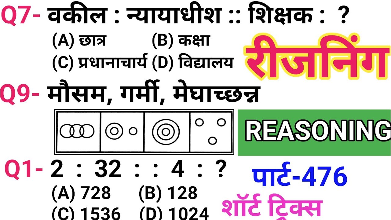 रीजनिंग सेट प्रैक्टिस पार्ट 476 | रीजनिंग में कैसे सवाल पूछे जाते हैं | रीजनिंग के तैयारी कैसे करें