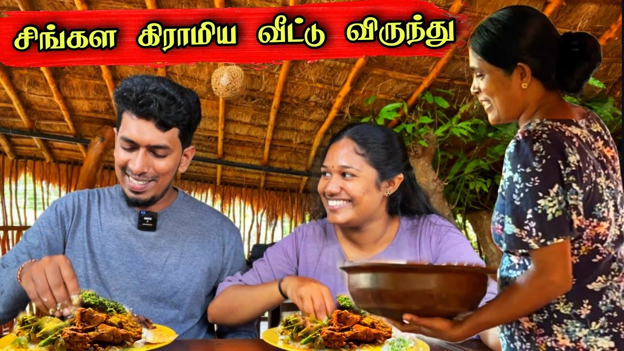 சிங்கள கிராமிய வீட்டில் சுவையான அசைவ விருந்து 🍲😍👌 | Anuradhapura 🏚️| Thavakaran view