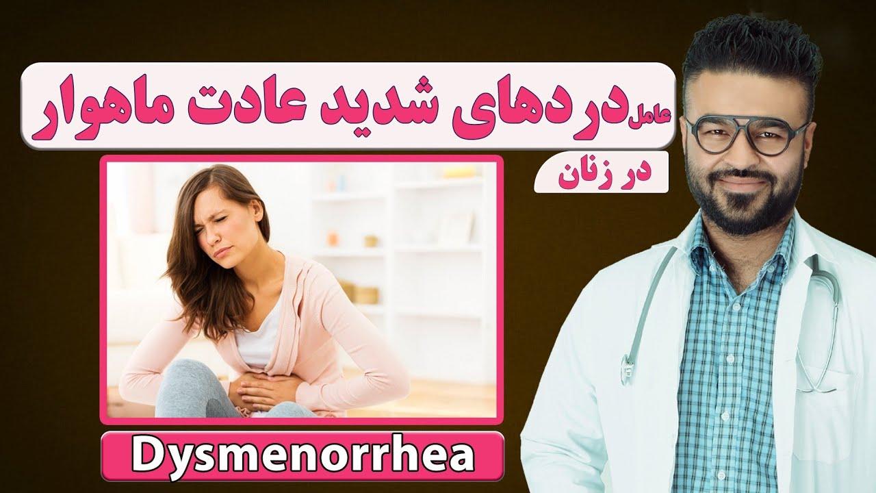 عامل دردهای شدید عادت ماهوار در زنان| داکتر قیس نیکزاد