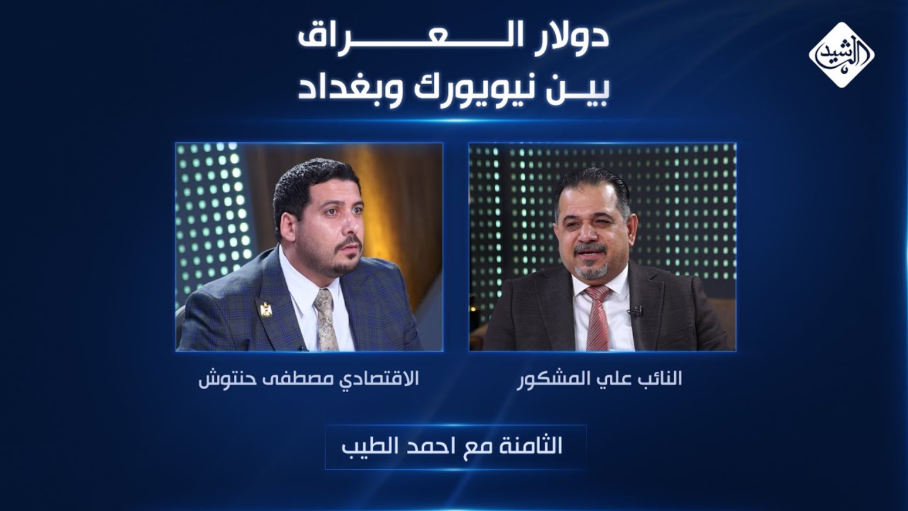 الثامنة مع احمد الطيب || دولار العراق بين نيويورك وبغداد