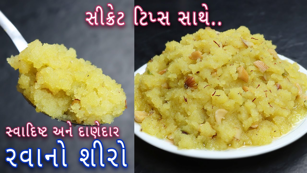સ્વાદિષ્ટ રવાનો શીરો બનાવવાની રીત | Suji Shiro | Perfect Sooji Halwa Recipe