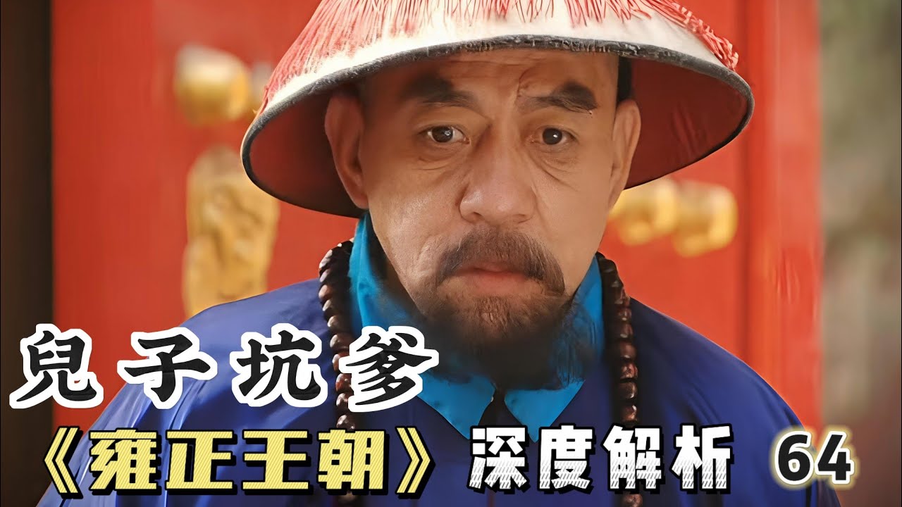 精講雍正王朝64｜隆科多被兒子坑慘了，為爭蘇瞬卿，得罪了十三爺