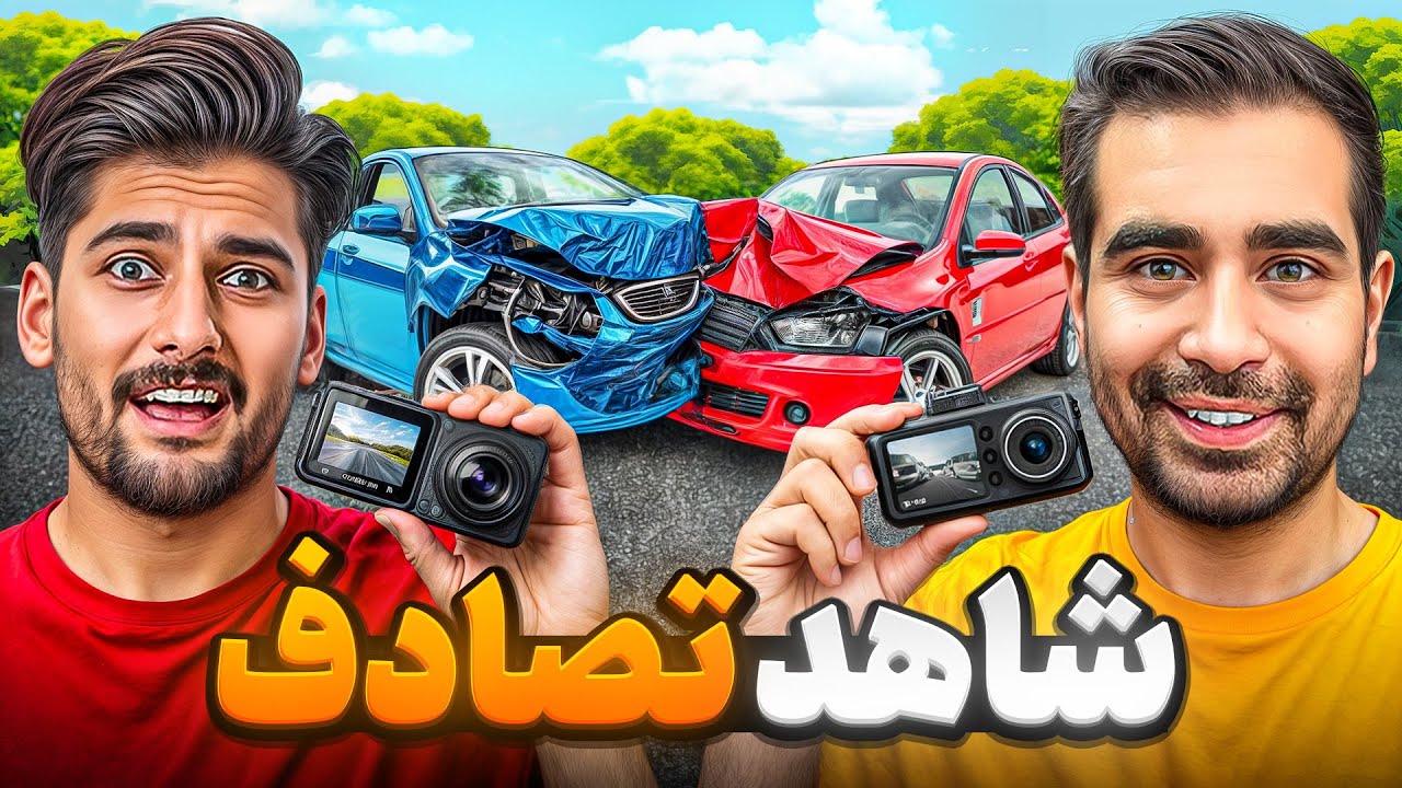 دوربین ثبت وقایع خوبه یا بد؟؟🚔