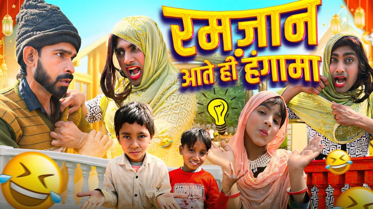 रमज़ान आने वाला है 😱 | Pati Patni ka Hungama 😂 | Desi Comedy
