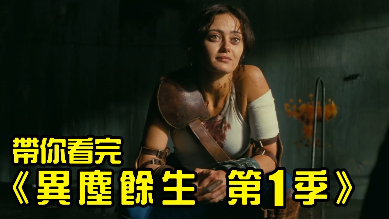 《異塵餘生 第2季》看前必看！一口氣複習完第1季有多強大！│Fallout│輻射│再見小南門