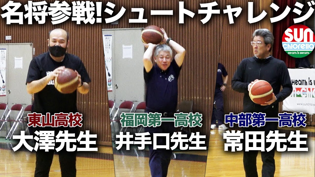 【名将達が緊急参戦】福岡第一・東山・中部第一の学校対抗シュート対決が盛り上がりすぎた。