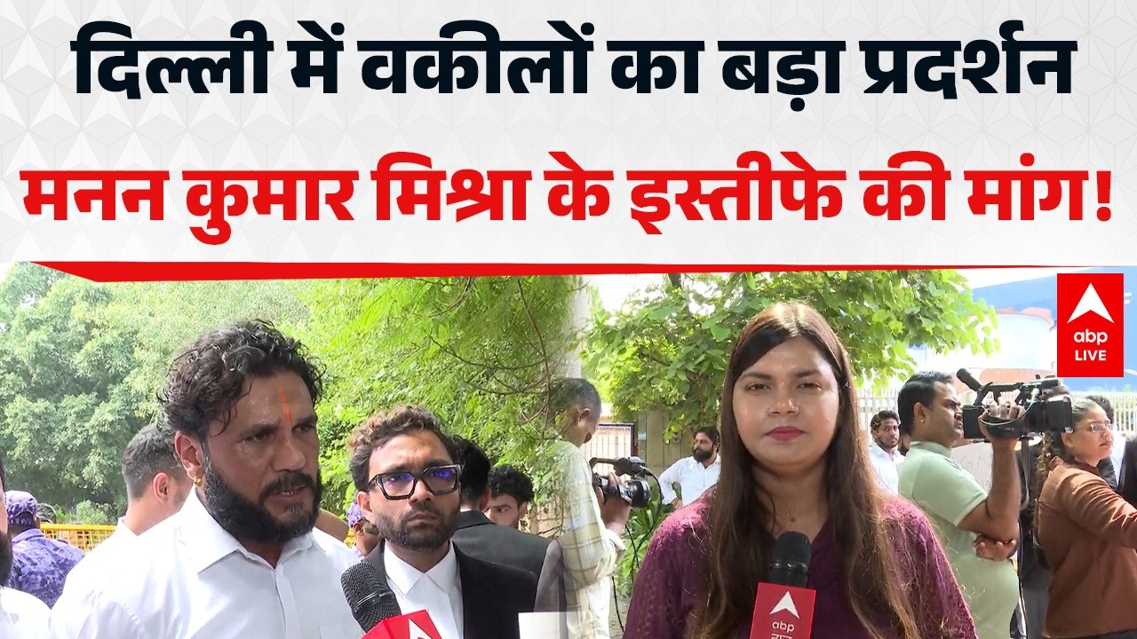 Lawyers Protest: दिल्ली में वकीलों का बड़ा प्रदर्शन, मनन कुमार मिश्रा के इस्तीफे की मांग! ABPLIVE