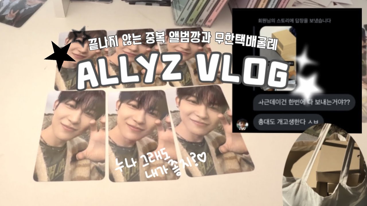 앨리즈로그 #3) 끝나지 않는 중복 앨범깡과 무한택배굴레📦 | 덕질브이로그 | 유포리아 | 알파드라이브원 | 미공포 | 분철총대 | 앨범깡 |