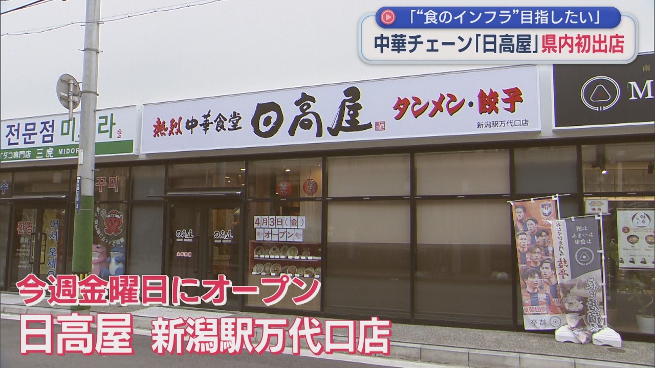 日本海側で初出店 中華チェーン「日高屋」新潟駅前にオープン【新潟】スーパーJにいがた3月30日OA