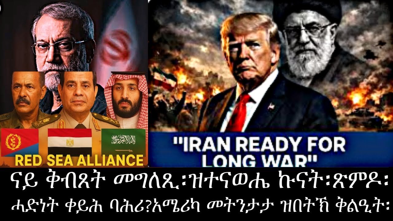 ዝተናወሔ ኩናት፡ሓድነት ቀይሕ ባሕሪ፡ጽምዶ፡መትንታት አሜሪካ ዝበትኽ ቅልዒት፡