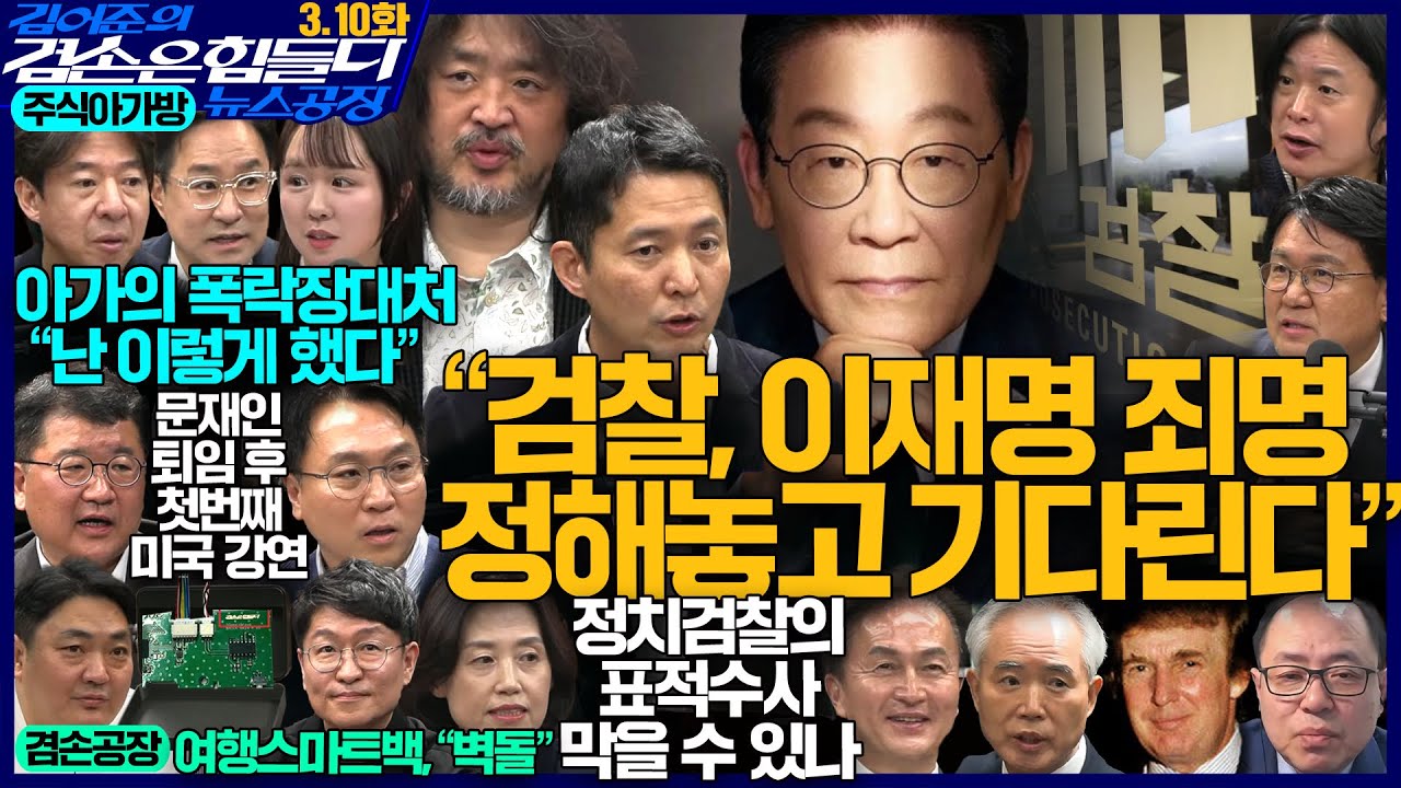 김어준의 겸손은힘들다 뉴스공장 2026년 3월 10일 화요일 [박동규, 양부남, 박은정, 류삼영, 황운하, 주진우, 봉지욱, 장인수, 주식아가방, 최종건, 겸손공장]