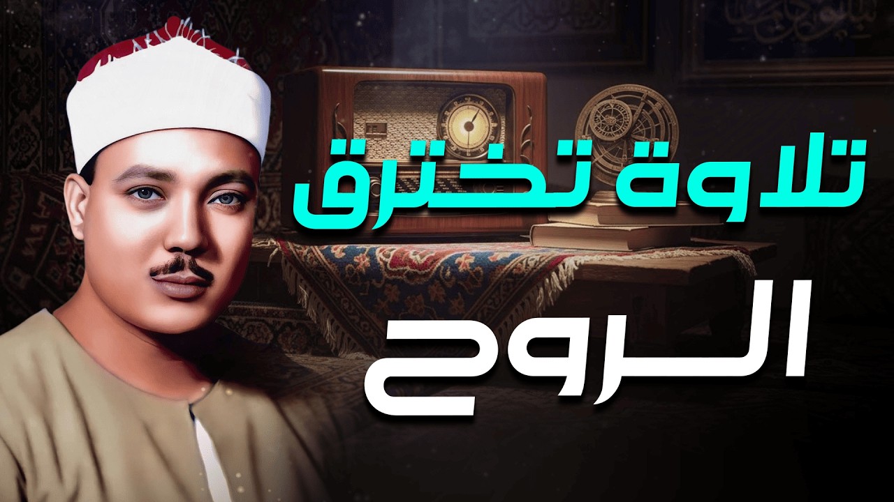 💛غذاء الروح القرآن  |  عبدالباسط عبدالصمد قديم🪔تلاوة صباحية🤍 Abdul Basit Abdul Samad+Morning Quran