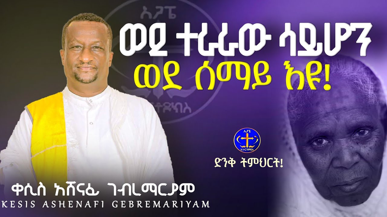 ከችግሮ አረንቋ መውጫው በር@ዘማሪቀሲስአሸናፊ-ገሪዛን @-mahtot @ashenafigebremariam2781 #ethiopian #ስብከት 