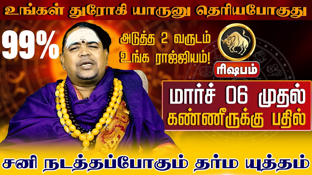 ரிஷபம் - துரோகி யாருனு தெரியபோகுது | சனிபெயர்ச்சி பலன்கள் 2026 | Sani Peyarchi Palangal 2026