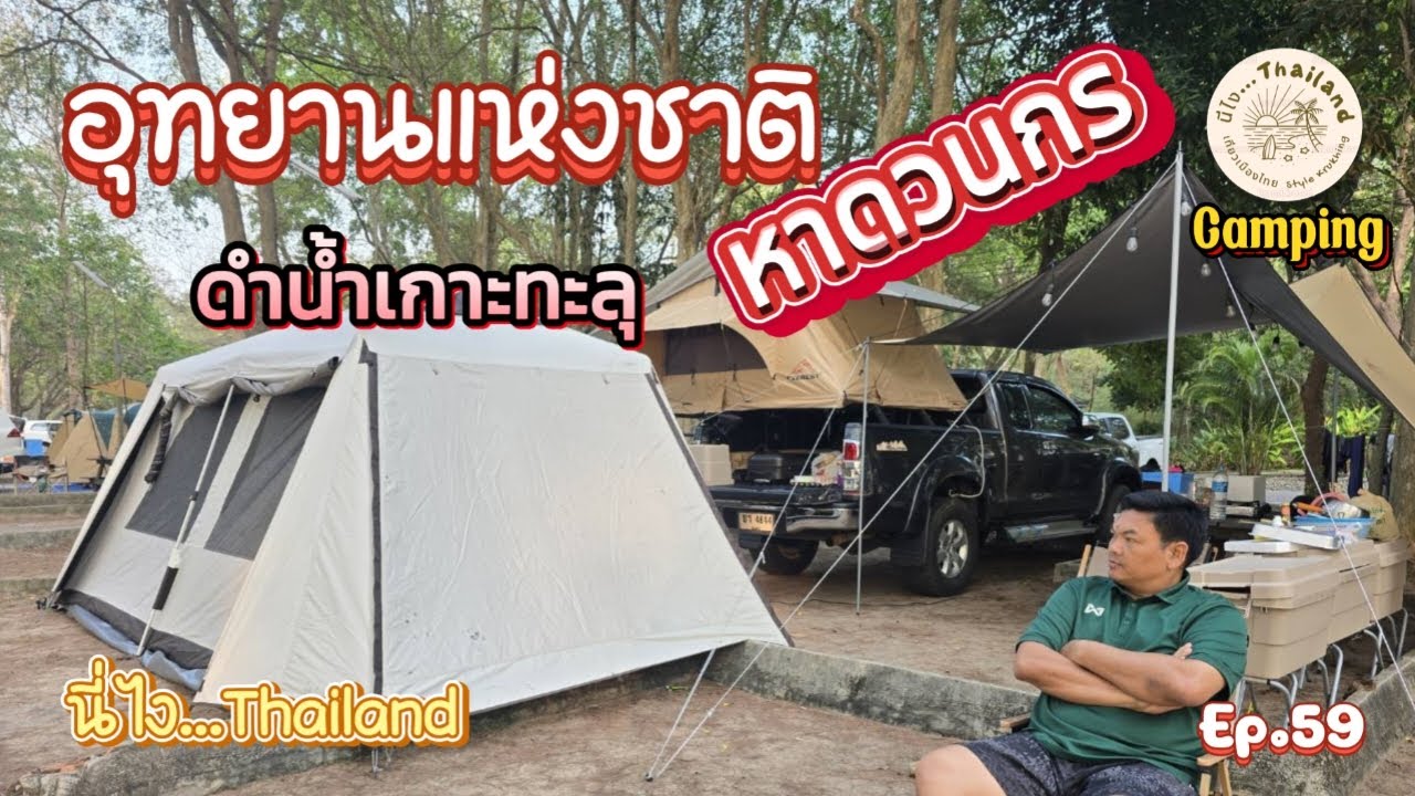 หาดวนกร #อุทยานแห่งชาติหาดวนกร #รีวิวที่จอดรถบ้านหาดวนกร #แคมป์ปิ้งหาดวนกร #รีวิวหาดวนกร #แคมป์ปิ้ง