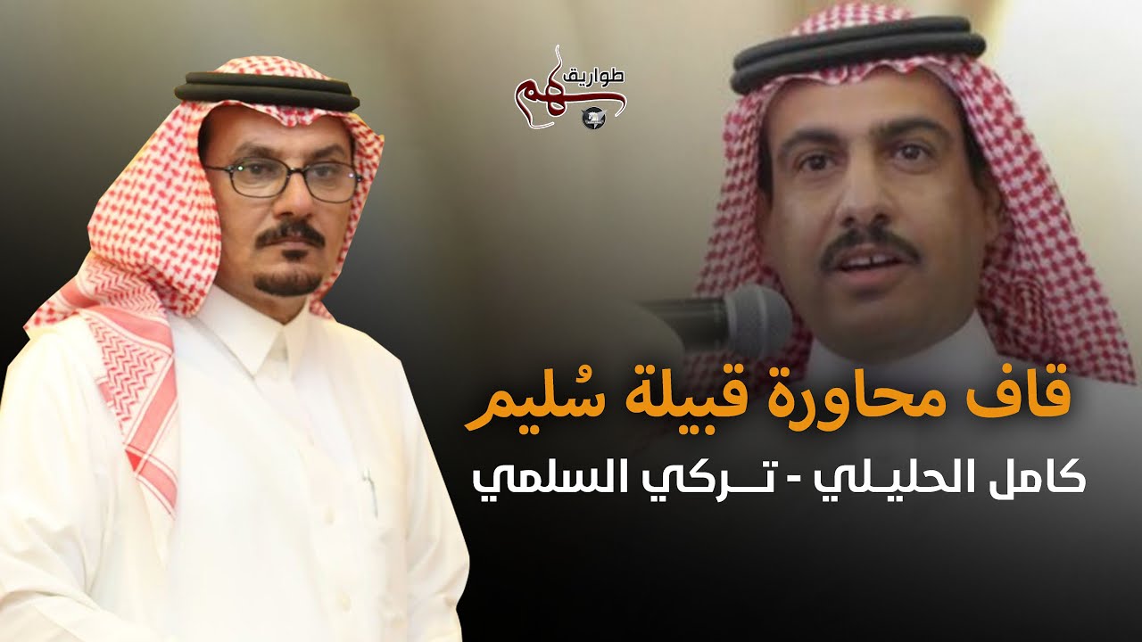 البيت معمور والحجاج يرمون الشياطين | قاف شعري فاخر - كامل الحليلي و تركي السلمي | 2022