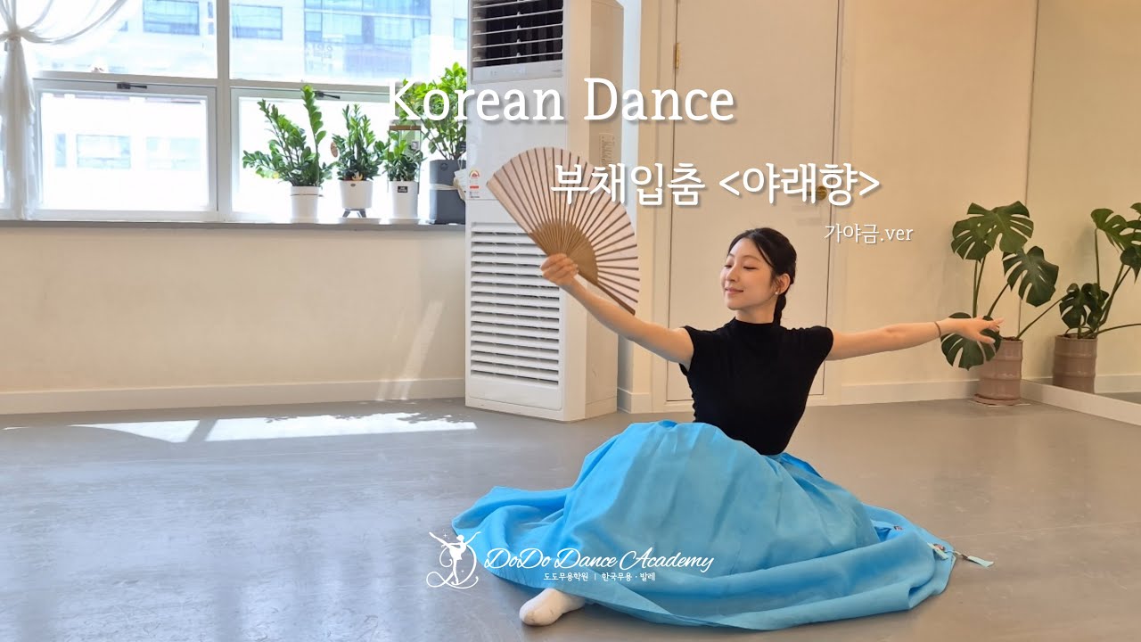 [#취미한국무용] 2025 7-9월 한국무용 작품 클래스｜[야래향 - 부채입춤]｜우아함과 절제된 아름다움이 깃든 한국무용의 정수, 부채입춤...💌