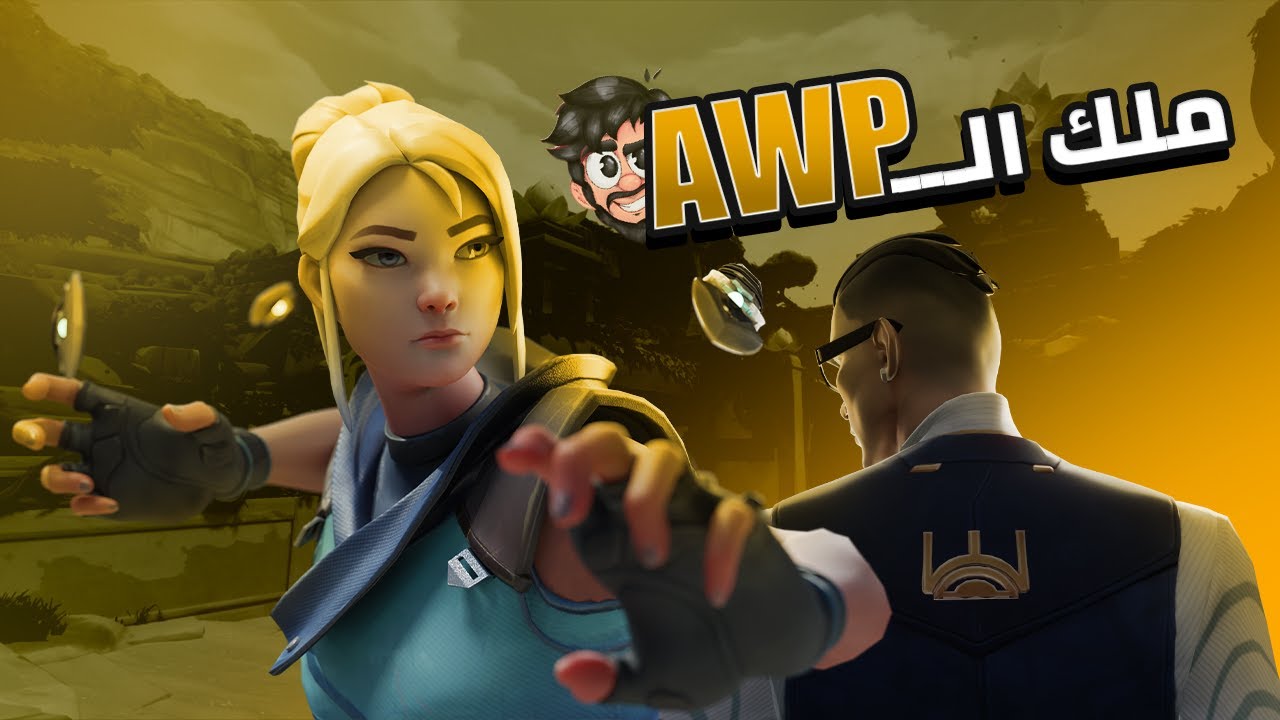 ملك الAWP