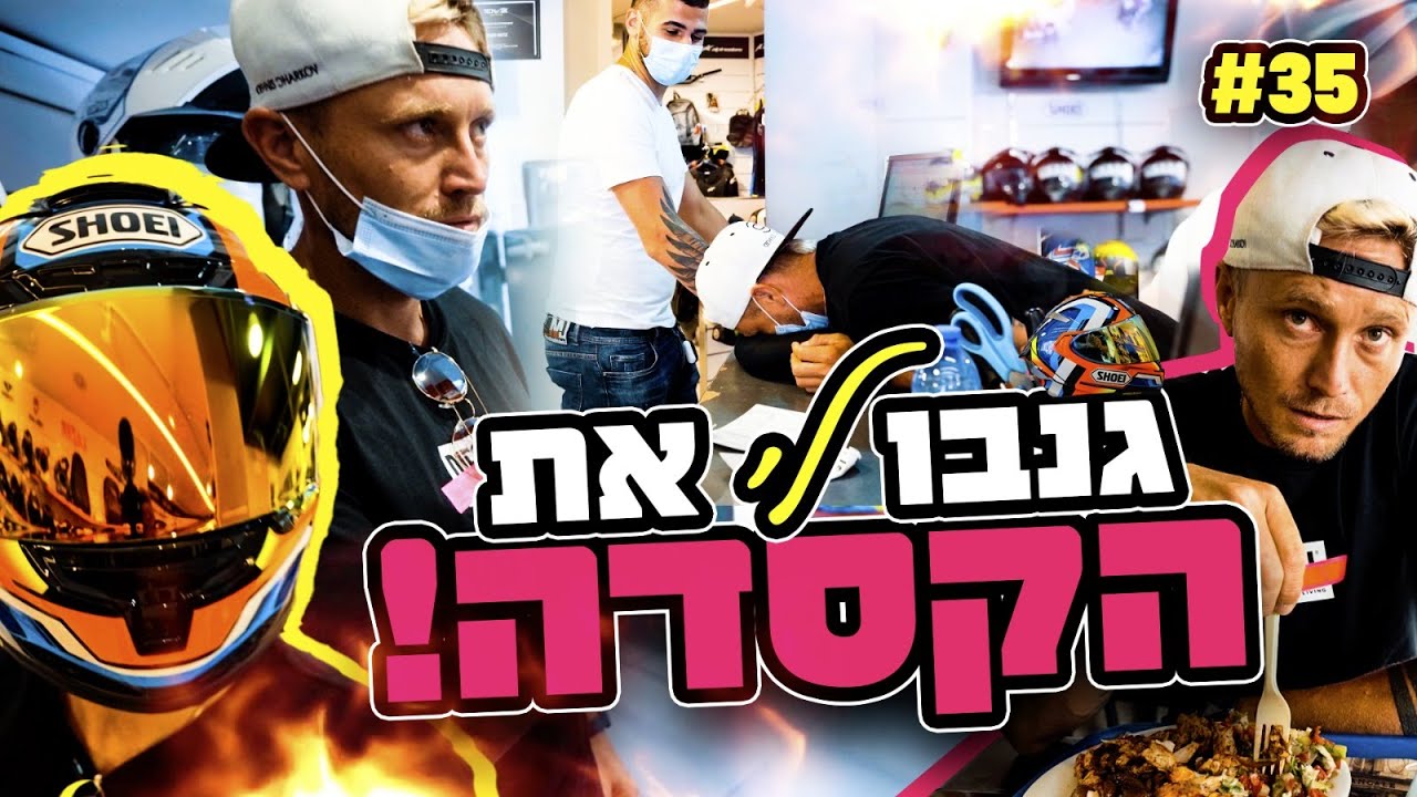 גנבו לדניס צ'רקוב את הקסדה שלו!
