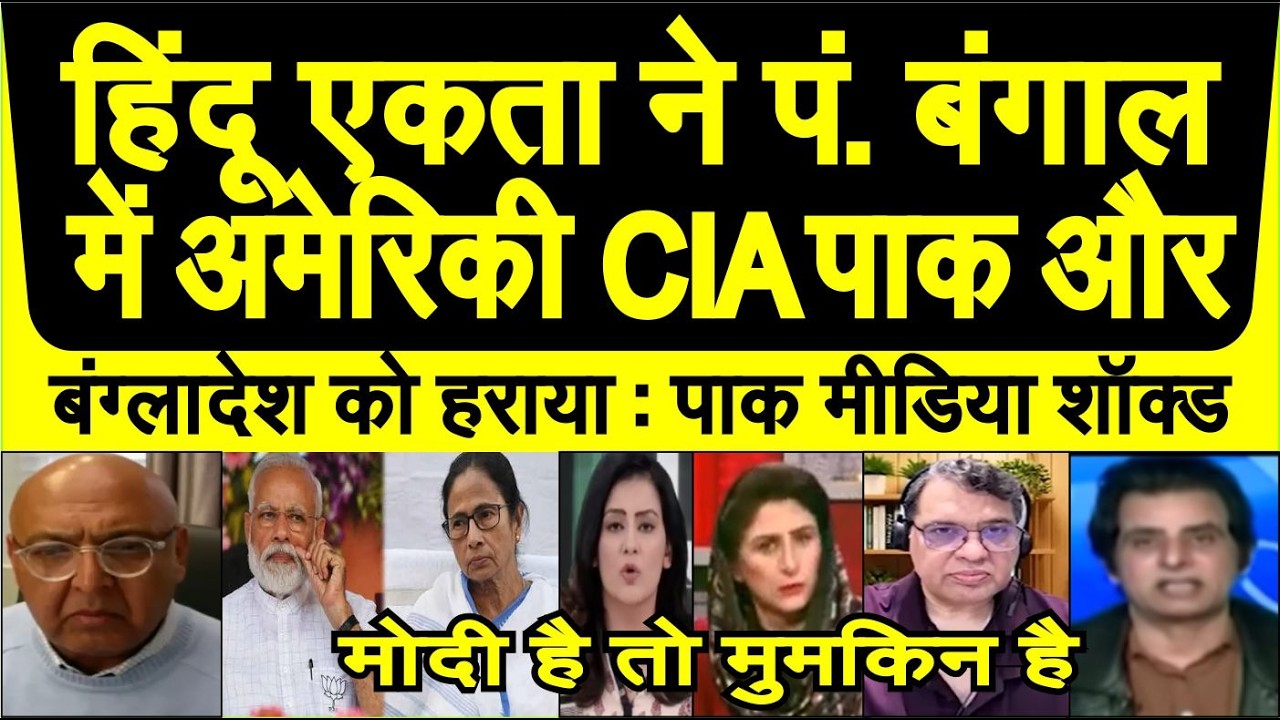 Modi ne West Bengal me sirf Mamta ko nahi balki CIA, Pak, Bangladesh ko bhi haraya pak media