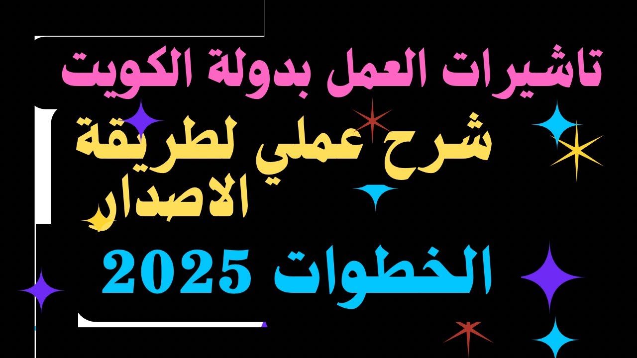 ⛔️خطوات اصدار تاشيرات العمل بدولهً الكويت 🇰🇼- شرح عملي 🚨الخطوات كامله - فيديو مهمً🚨