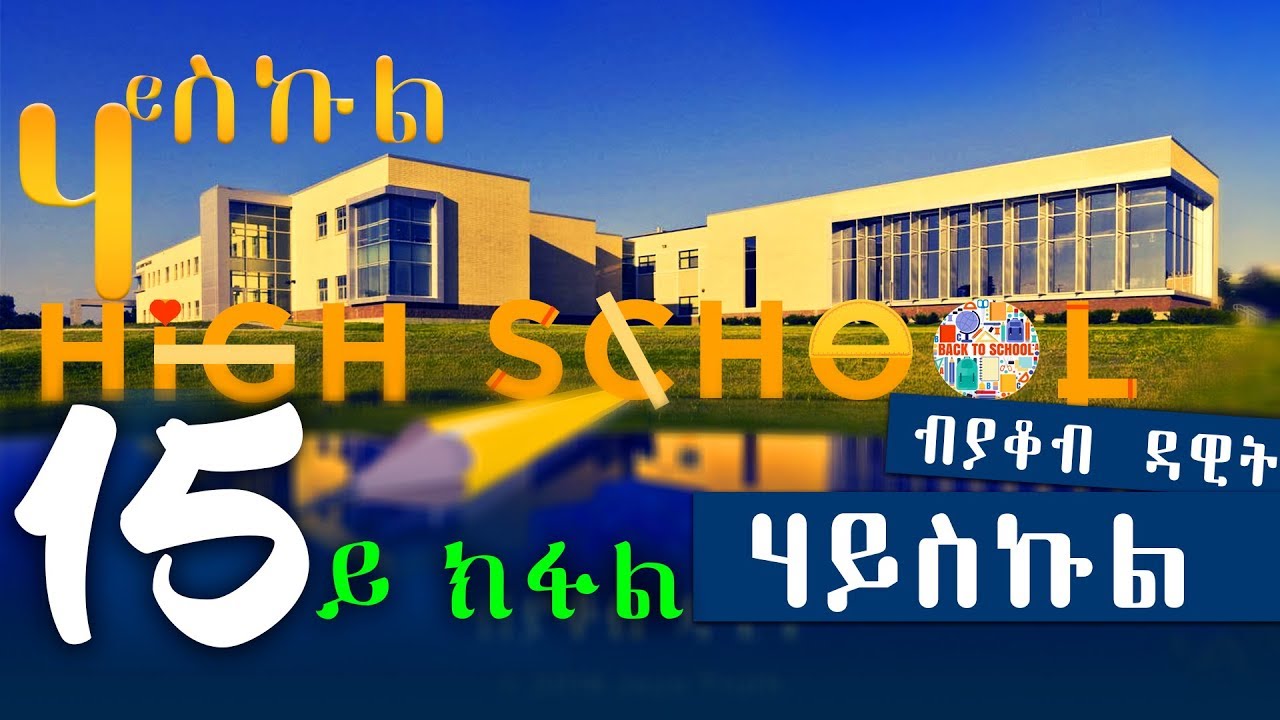 HIGH SCHOOL | ሃይስኩል (15 ክፋል) - New Eritrean Series Story 2018 by Yacob Dawit