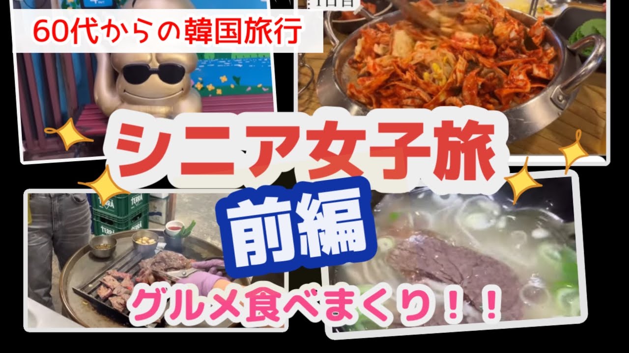 【韓国旅行】前編✳︎母娘孫3世代女子が楽しめるコース！グルメに買い物ソウル旅
