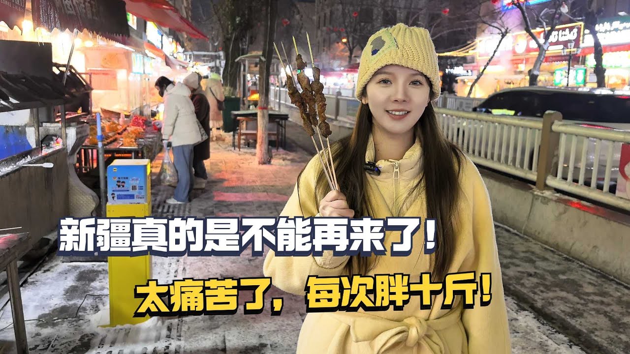 新疆这个地方真的是不能再来了！太痛苦了，每次来都要胖十斤！