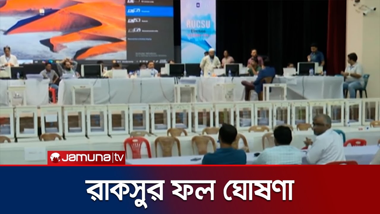 রাকসুতে ভিপি ও এজিএস পদে ছাত্রশিবির সমর্থিত প্যানেলের জয় | RUCSU Result | Jamuna TV
