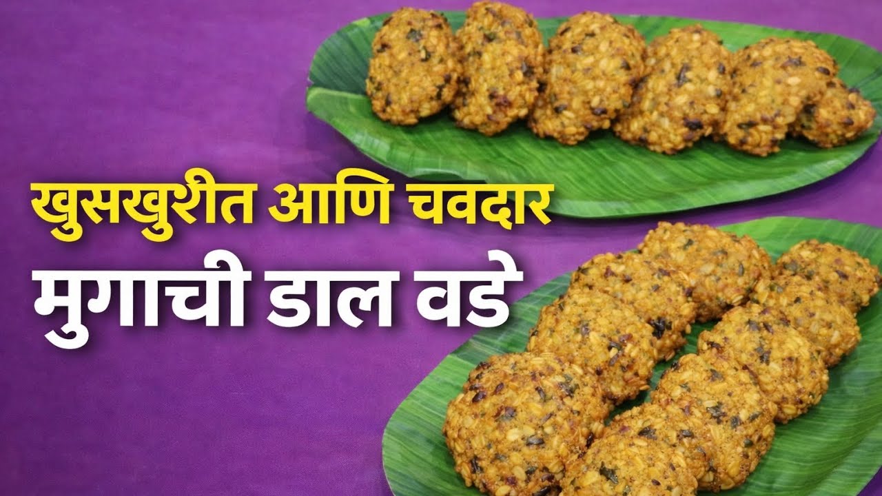 खुसखुशीत मुगाची डाळ वडे | परफेक्ट रेसिपी | Moong Dal Vade Recipe in Marathi @ChaitaliKitchenDiaries
