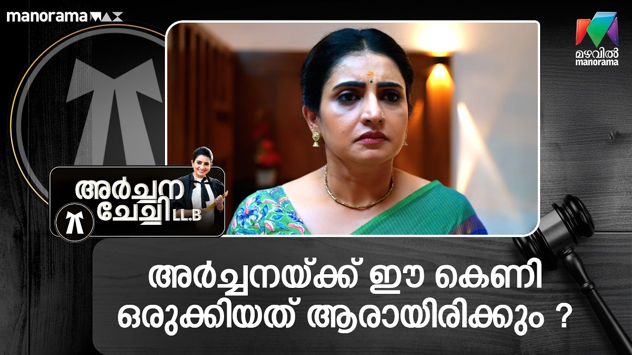 അർച്ചനയ്ക്ക് ഈ കെണി ഒരുക്കിയത് ആരായിരിക്കും ? #archanachechillb #mazhavilmanorama