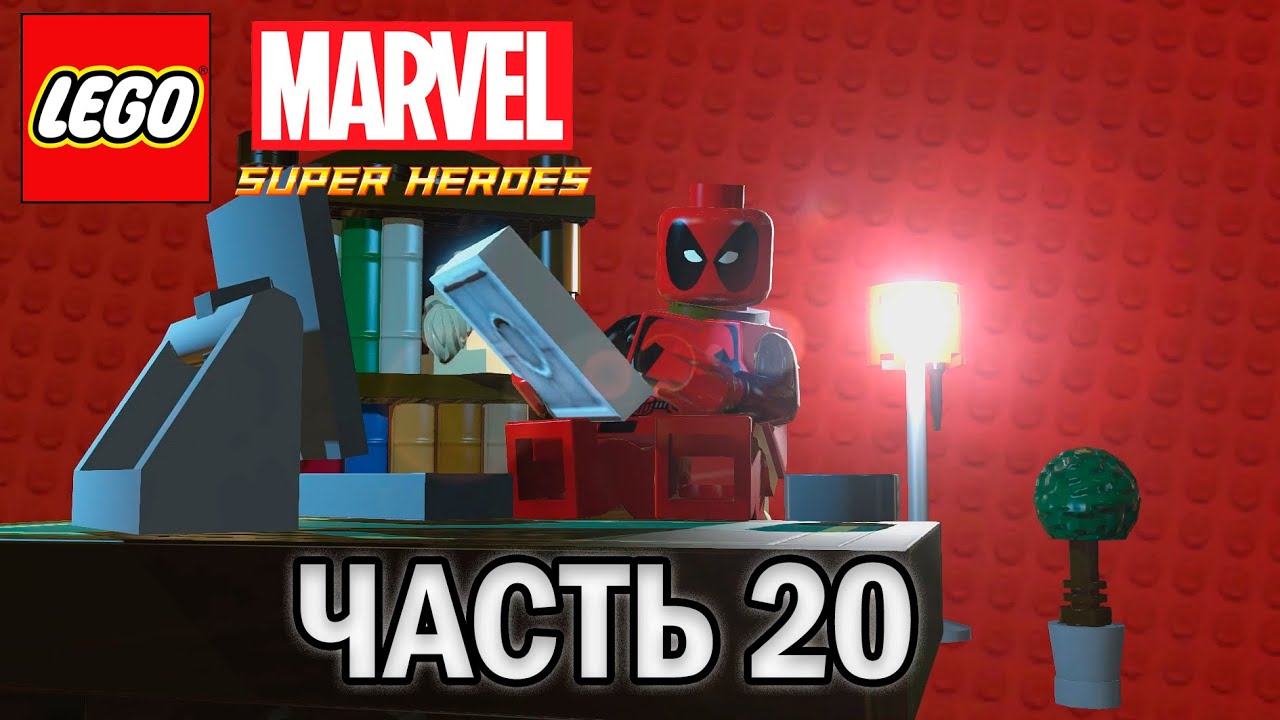Прохождение LEGO MARVEL SUPER HEROES, ЧАСТЬ 20 (ХВАТИТ РАЗГОВОРОВ!) НА 100%