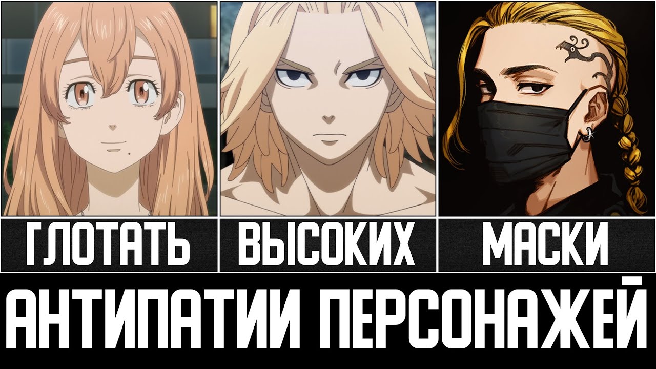Антипатии Персонажей Удивляют в Аниме Токийские Мстители