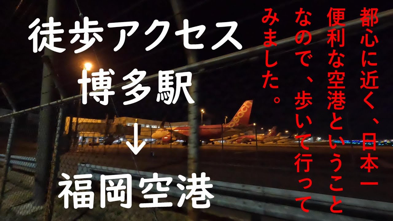 【徒歩 博多駅→福岡空港】空港アクセス　日本一便利で都心に近いといわれているから歩いて行ってみました。時間実測付き。ごめんなさい、手振れ補正OFFになってました。