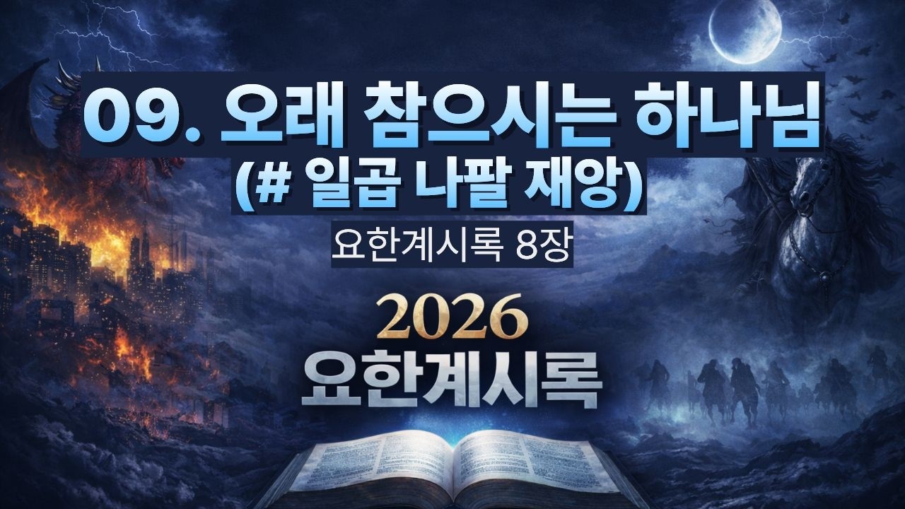 [2026 요한계시록(9)] 오래 참으시는 하나님 (#일곱 나팔 재앙) / 계시록 8장 / 이명호 목사