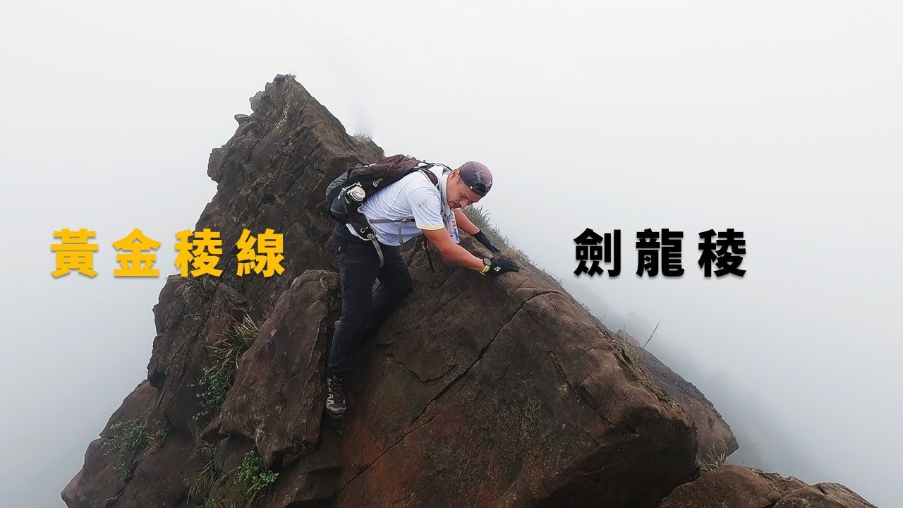 【郊山】雲霧漫漫 黃金稜線 劍龍稜 | 我剛剛只有一直很悽慘落魄的感覺...