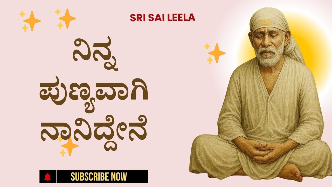 Sai Baba Sandesha| ನಿನ್ನ ಪುಣ್ಯವಾಗಿ ನಾನಿದ್ದೇನೆ - Ninna Punyavaagi Naaniddene #saibabakannada