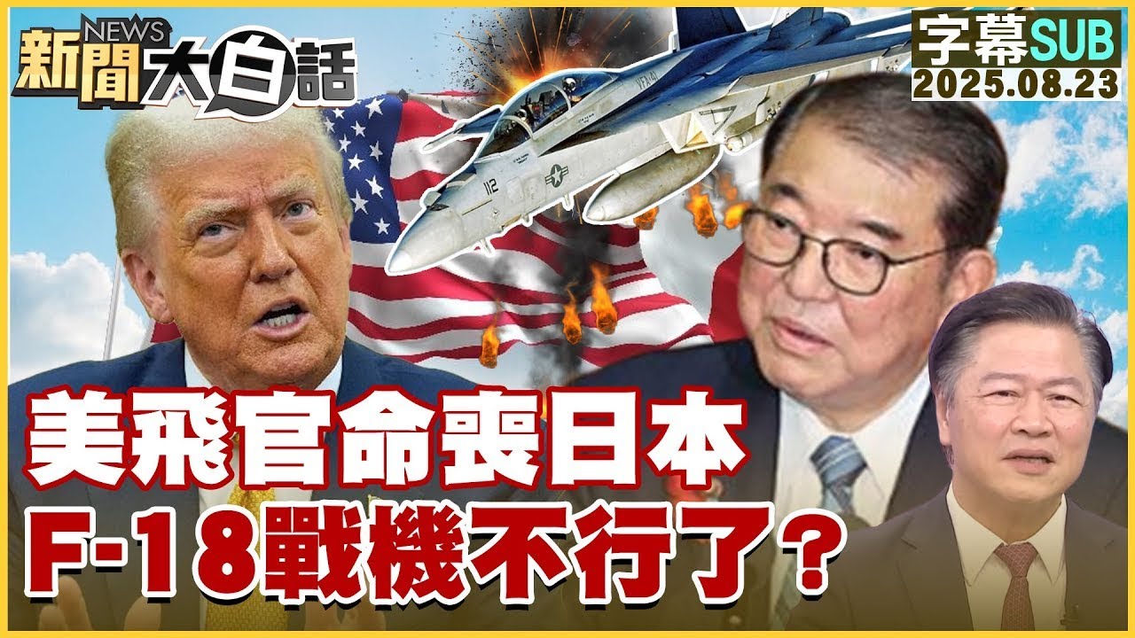【SUB】美飛官命喪日本 F-18戰機不行了？【#金臨天下 X #新聞大白話】20250823 #字幕版  #飛官 #日本 # F-18