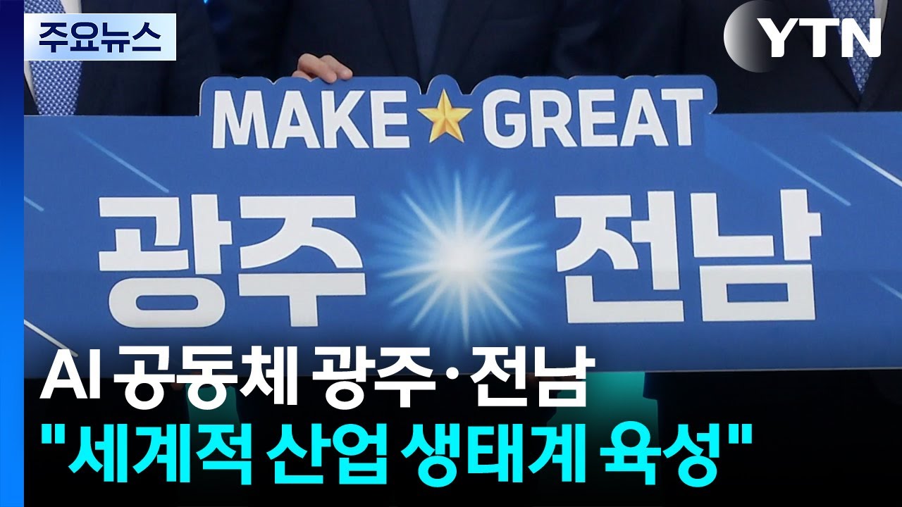 AI 공동체 광주·전남...