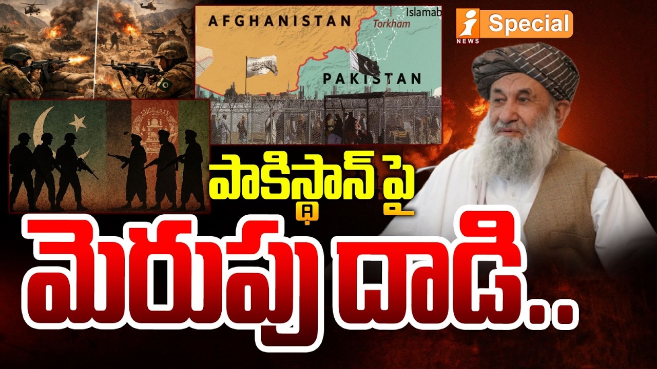 పాకిస్థాన్ పై మెరుపు దాడి.. |Pakistan-Afghanistan Border Erupts |  Pakistan vs Afganistan |iNews