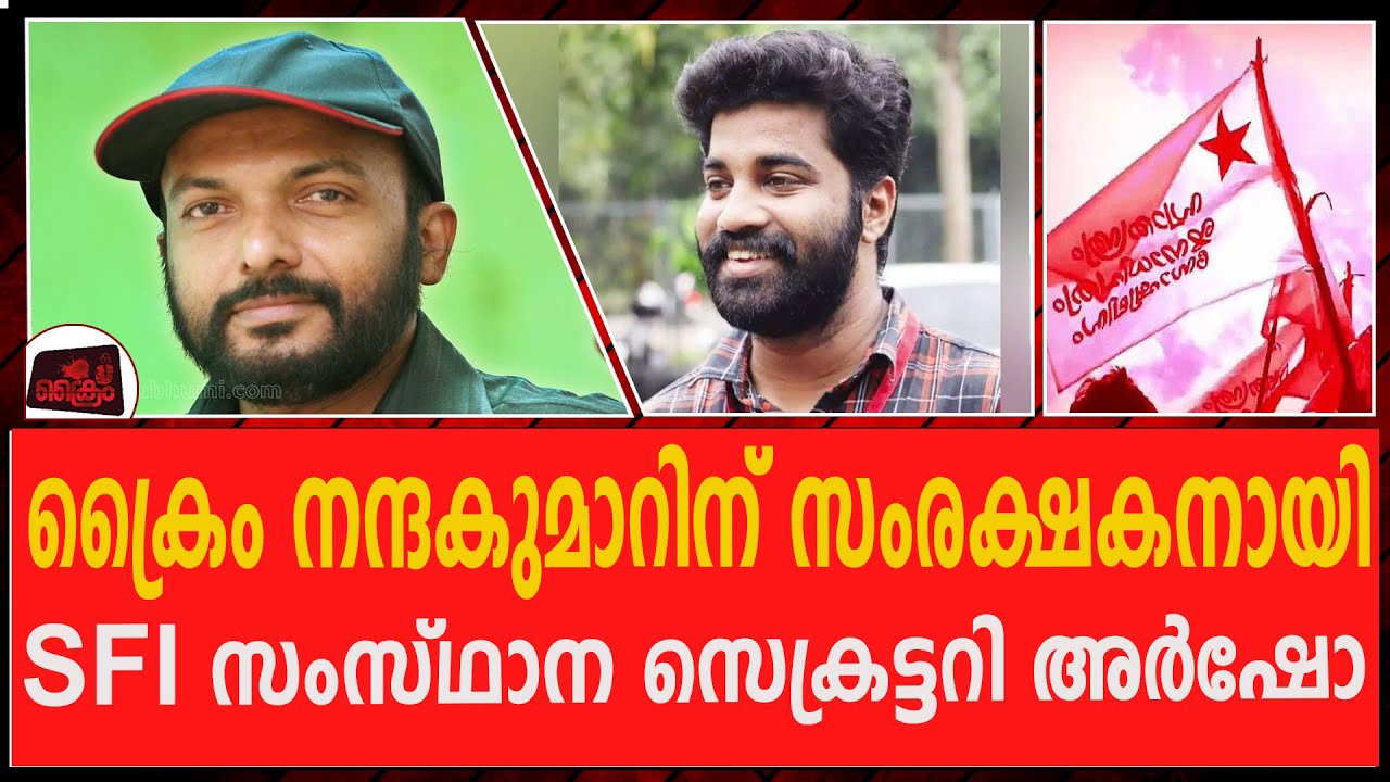 വധ ഭീഷണിയും ക്രൈം നന്ദകുമാറും അർഷോയും  | Crime Nandakumar arrest 2022 #02