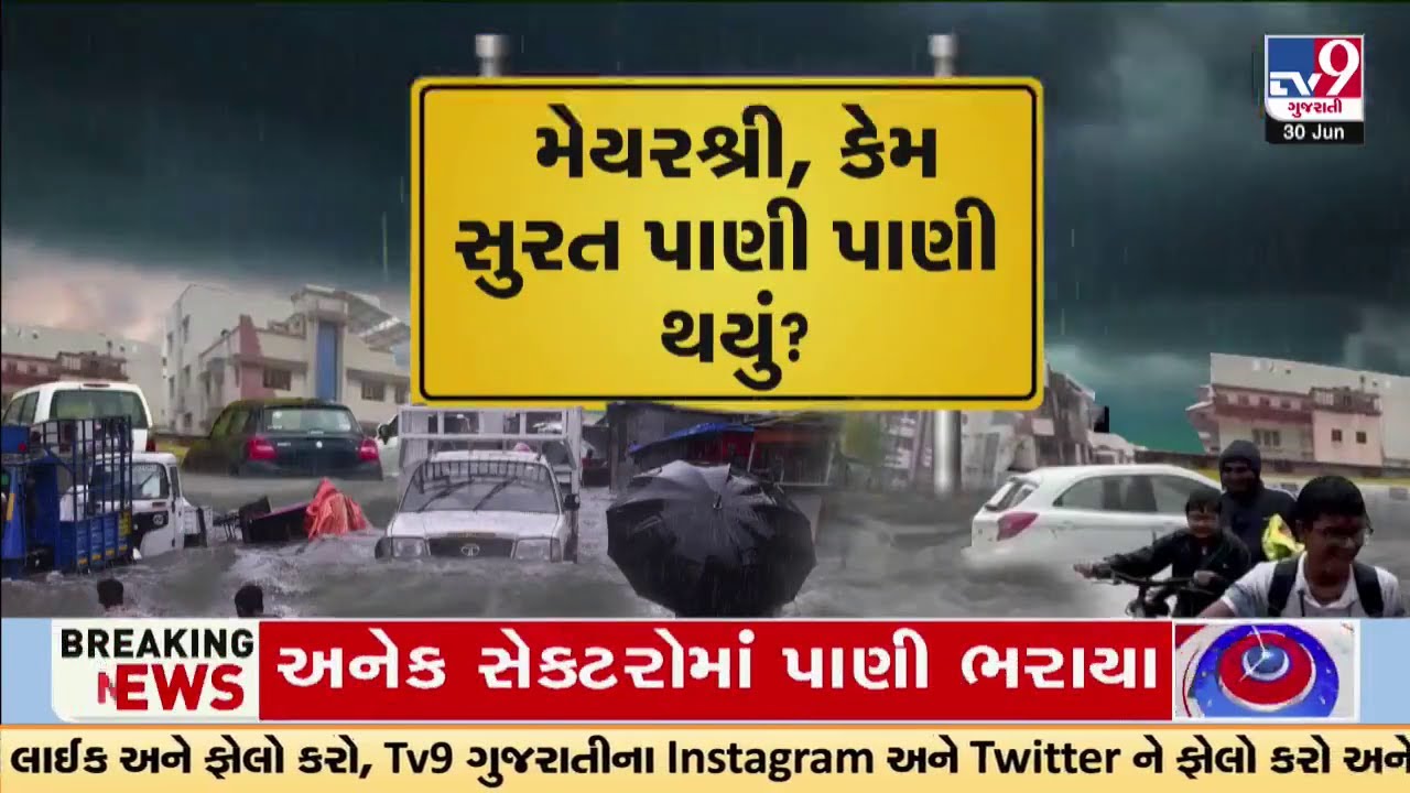 સુુરત કેમ બન્યું સમુદ્ર?  શું ફરી સુરત પૂરથી પીડિત બનશે? | Surat Rain | TV9Gujarati