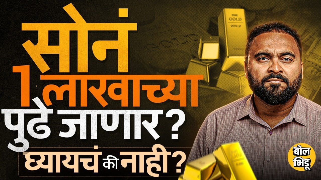 सोन्याची किंमत 1 लाखांपुढे जाणार ? Gold Rate वाढण्यामागची कारणं काय ? Gold Investment कधी करायची ?